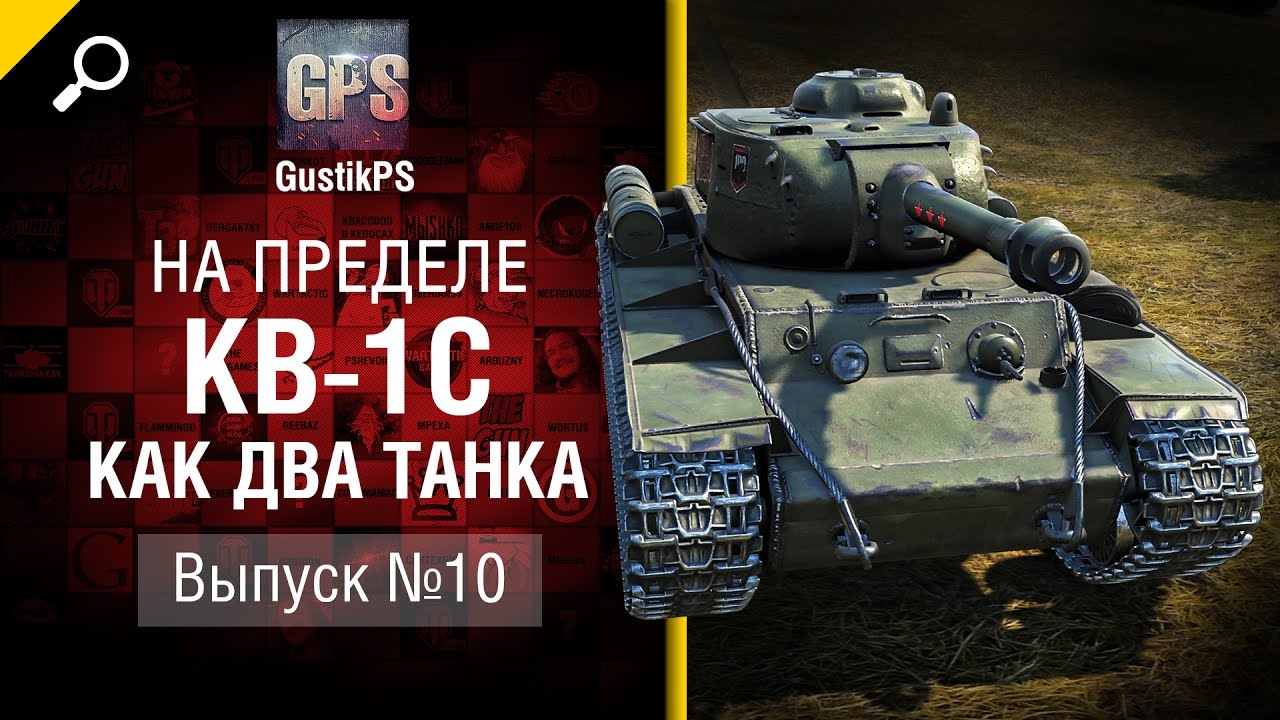 КВ-1С - Как два танка - На пределе №10 - от GustikPS
