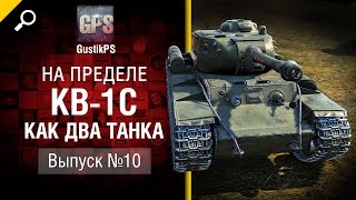 Превью: КВ-1С - Как два танка - На пределе №10 - от GustikPS