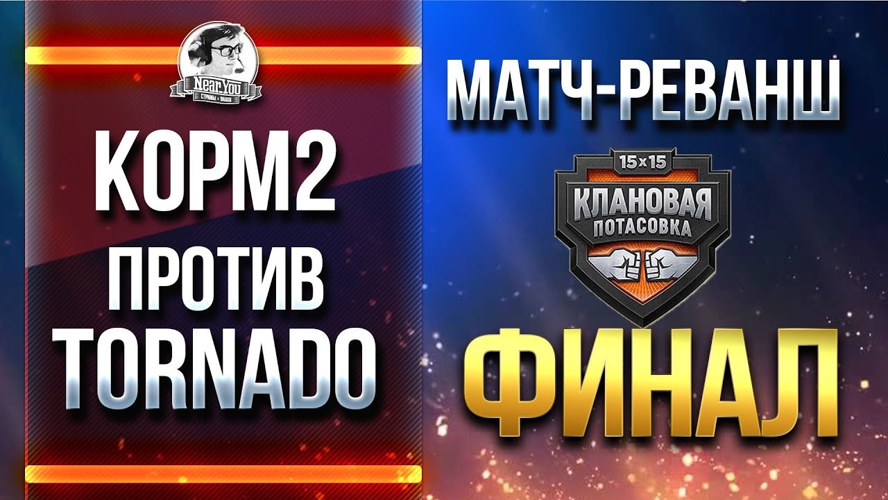 ФИНАЛ СНГ против ЕВРОПЫ! КОРМ2 против Tornado - МАТЧ-РЕВАНШ!