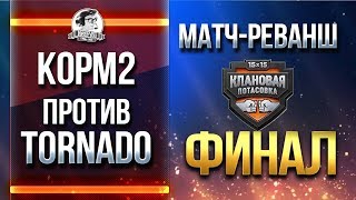 Превью: ФИНАЛ СНГ против ЕВРОПЫ! КОРМ2 против Tornado - МАТЧ-РЕВАНШ!