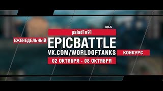 Превью: EpicBattle : palad1n91 / КВ-5 (конкурс: 02.10.17-08.10.17)