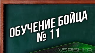 Превью: [Обучение Бойца] #11 - Финишная лента (Василий Пустоваров lolokoko2009)