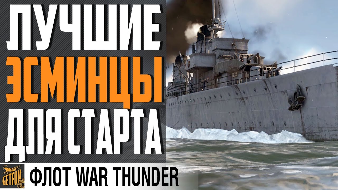 ЛУЧШИЕ ЭСМИНЦЫ РЕЗЕРВА ⚓ ТОП 3⚓WAR THUNDER ФЛОТ