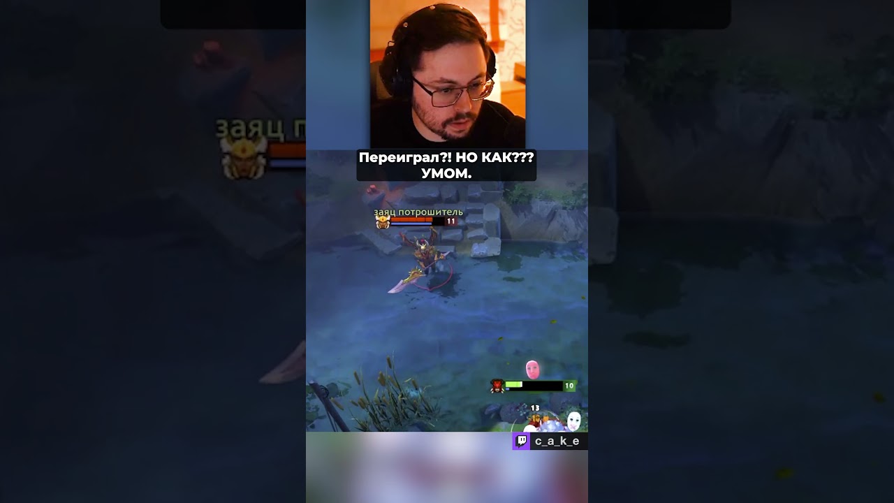 Переиграл?! Но КАК??? 😅 УМОМ. / Кекс в Доте 2 ‪‪‪‪‪@CakeStream  ‬