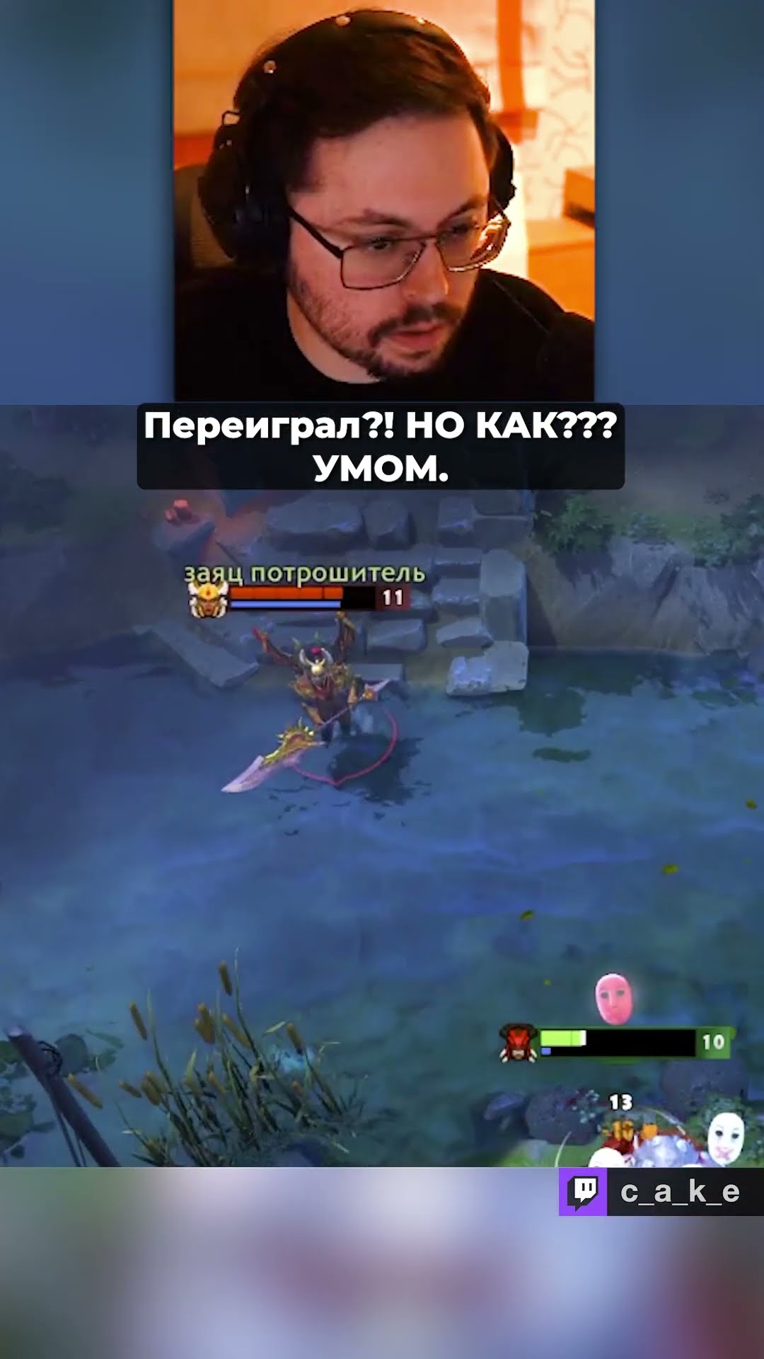 Превью: Переиграл?! Но КАК??? 😅 УМОМ. / Кекс в Доте 2 ‪‪‪‪‪@CakeStream  ‬