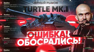 Превью: Turtle Mk.I - ОШИБКА на Чёрном Рынке! WG СНОВА ОБОСРАЛИСЬ?!