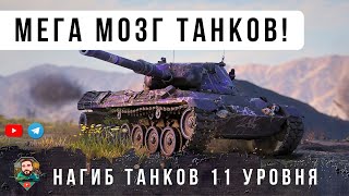Превью: ОФИГЕТЬ! ВОТ ГЕНИЙ ТАКТИКИ УНИЗИЛ 11 УРОВНИ! БОЙ ОДИН ИЗ МИЛЛИОНА! WOT
