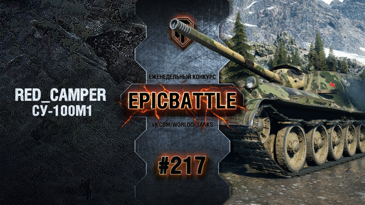 EpicBattle #217: RED_CAMPER  / СУ-100М1