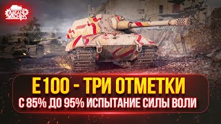 Превью: E100 — ТРИ ОТМЕТКИ.. ФИНАЛ С 85 ДО 95% ● ПРОВЕРКА НЕРВОВ НА ПРОЧНОСТЬ