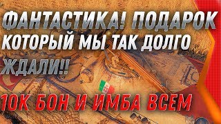 Превью: УРА МЫ ТАК ДОЛГО ЖДАЛИ 10К БОН В ПОДАРОК ОТ WG НА НОВЫЙ ГОД 2020! И ИМБА БЕСПЛАТНО world of tanks