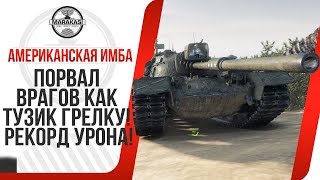 Превью: АМЕРИКАНСКАЯ ИМБА, ПОРВАЛ ВРАГОВ КАК ТУЗИК ГРЕЛКУ! РЕКОРД УРОНА!