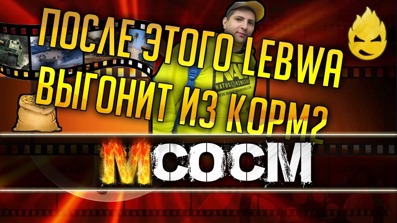 МсосМ #7 - За это LeBwa выгонит меня из КОРМ2!