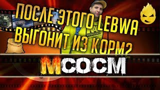 Превью: МсосМ #7 - За это LeBwa выгонит меня из КОРМ2!