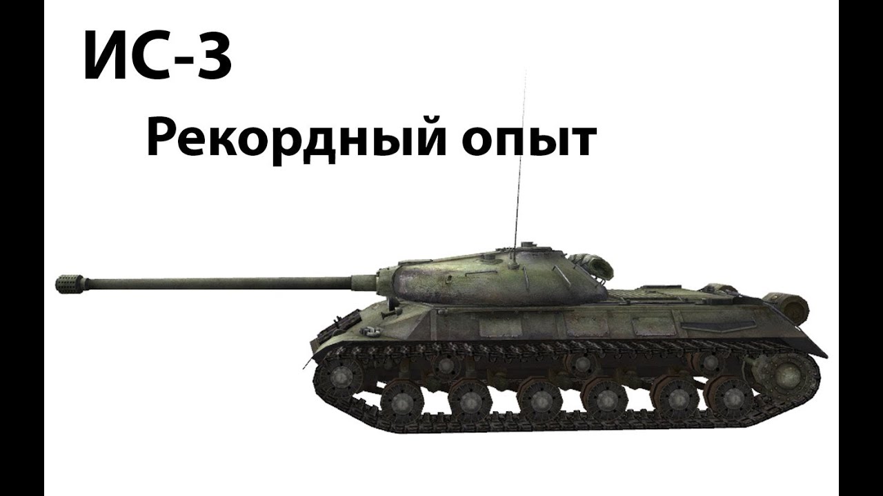 ИС-3 - Рекордный опыт