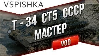 Превью: Т-34 - &quot;Мастер&quot; Соображай быстрее! от Вспышки [Virtus.pro]