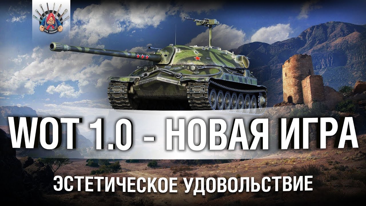 НАСЛАЖДАЕМСЯ НОВЫМИ ТАНКАМИ 1.0