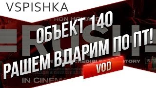 Превью: Об. 140 - Рашем Вдарим по ПТ! - &quot;Гусельки и Насилие&quot;