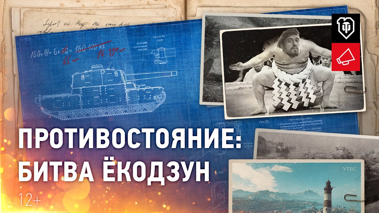 &quot;Противостояние | 2. Битва Ёкодзун [World of Tanks]&quot;