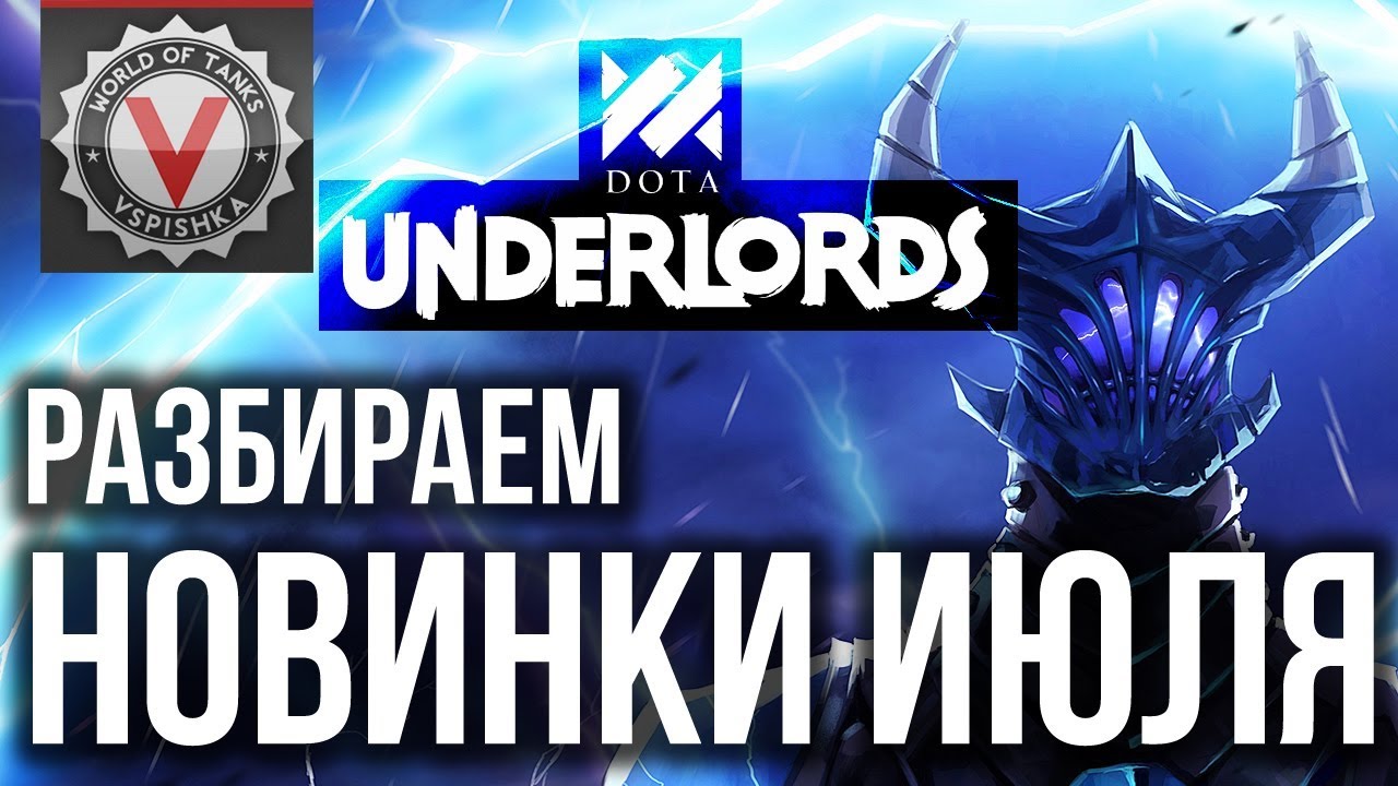 Dota Underlords - Большое Обновление. Новые Предметы и Механики.