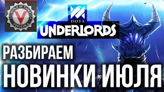 Превью: Dota Underlords - Большое Обновление. Новые Предметы и Механики.