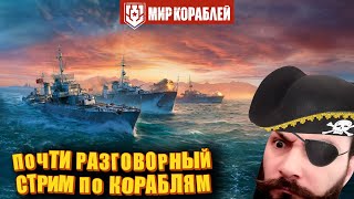 Превью: Почти разговорный стрим по кораблям (Мир Кораблей)