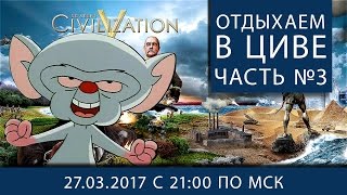 Превью: Отдыхаем от WoT в Civilization V. Часть #3