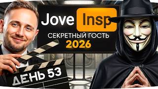 Превью: ФИНАЛ ОТМЕТКИ НА ШТУРМ-ИГОРЕ ● Марафон Джова и Инспа [День 53]