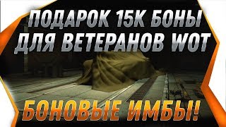 Превью: 15К БОНЫ ДЛЯ ВЕТЕРАНОВ И НОВЫЕ БОНОВЫЕ ИМБЫ WOT 2020 ПОДАРКИ НА НОВЫЙ ГОД В ВОТ 2019 world of tanks