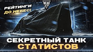 Превью: СЕКРЕТНЫЙ ТАНК СТАТИСТОВ - РЕЙТИНГИ ДО НЕБЕС!