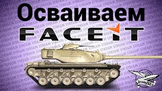 Превью: Стрим - Осваиваем FACEIT.com