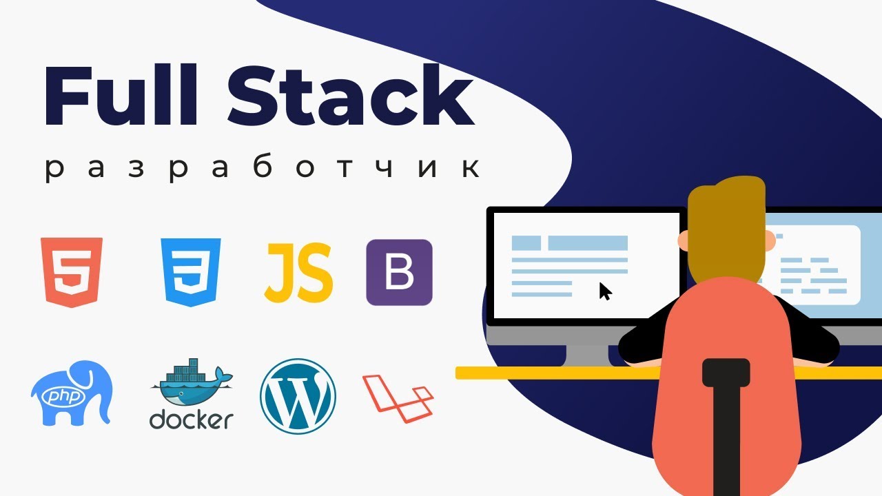 Профессия Full Stack разработчик | Презентация онлайн курса