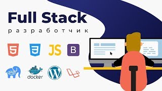 Превью: Профессия Full Stack разработчик | Презентация онлайн курса