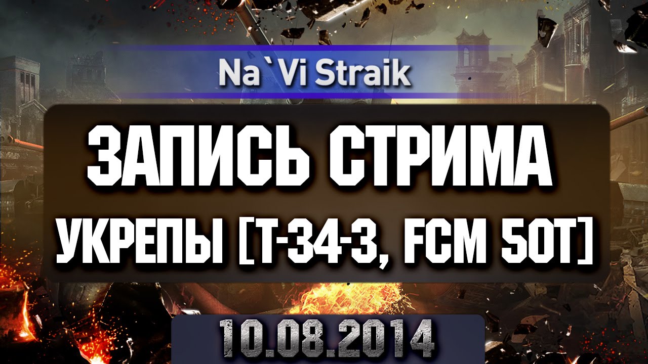 Запись Стрима - Укрепы т-34-3 и FCM 50t
