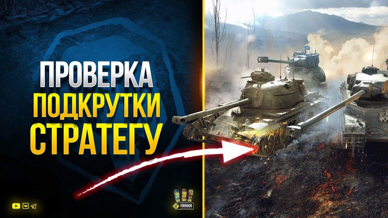 WoT Проверка Подкрутки Стратегу - 1х7