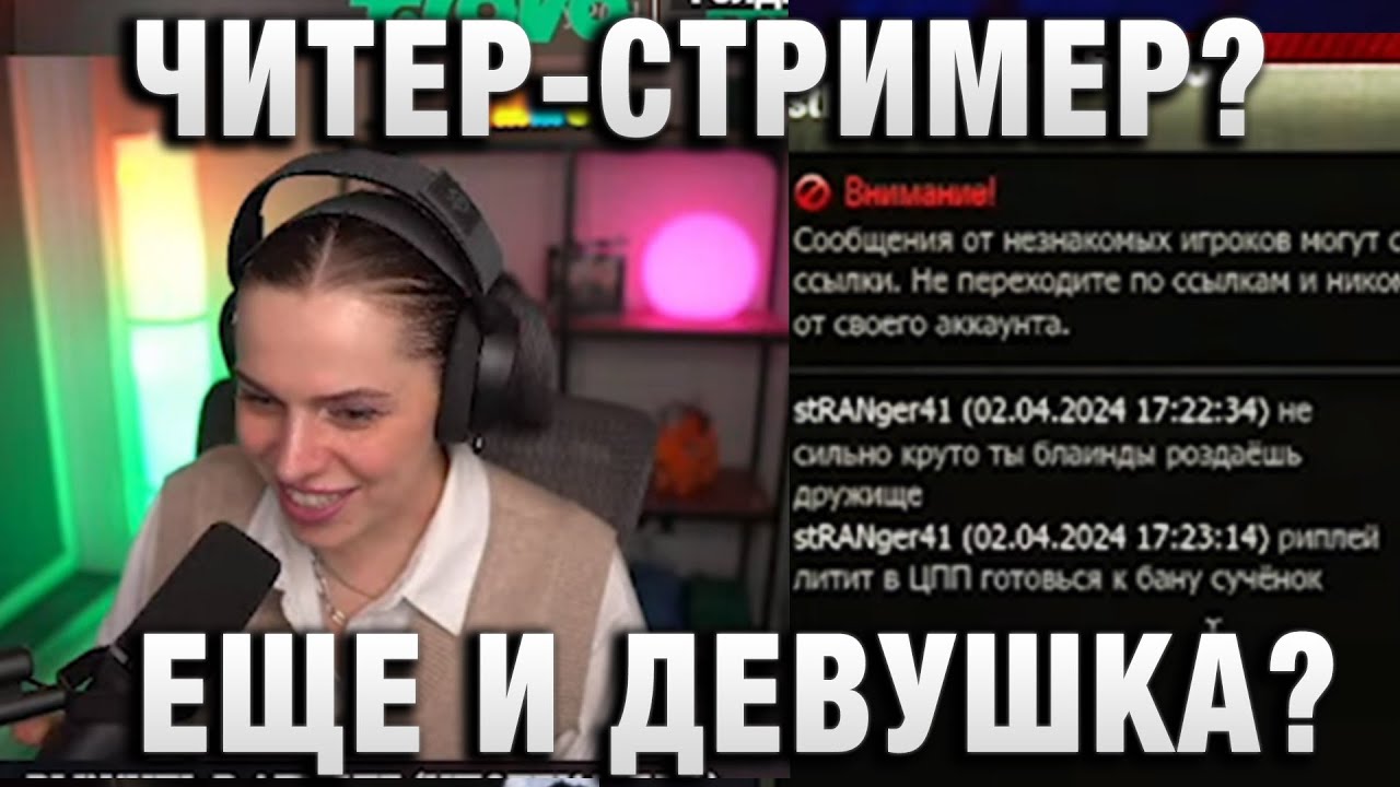 ЧИТЕР-СТРИМЕР?  ЕЩЕ И ДЕВУШКА?