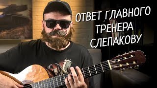 Превью: Ответ главного тренера Слепакову от Студия Грек [Олé-Олé-Олé!]