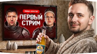 Превью: ШОК-КОНТЕНТ! ● СМОТРЮ КАК ЛЕВША УЧИТ БУСТЕРА ИГРАТЬ В ТАНКИ ● Полная Ржака ;)
