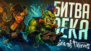Превью: ОТЕЦ С ДОЧКОЙ ПРОТИВ ВСЕГО МОРЯ В ЭПИЧНОЙ БИТВЕ ВЕКА — Sea of Thieves #2 // ГОЛЛИВУДСКАЯ НАРЕЗКА