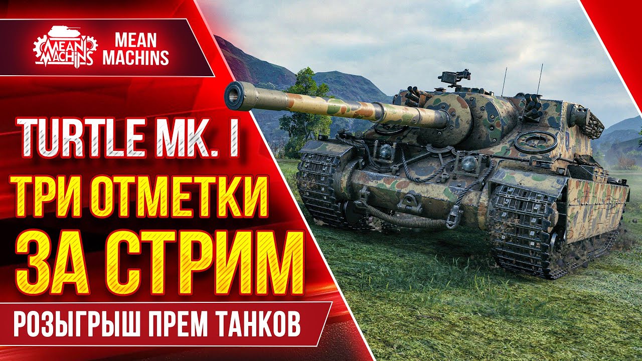 TURTLE MK 1 - ТРИ ОТМЕТКИ ЗА СТРИМ + РОЗЫГРЫШ ПРЕМ ТАНКОВ ● 10.05.22 ● Смогу ли я Это сделать