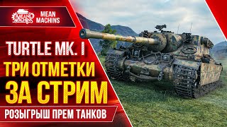 Превью: TURTLE MK 1 - ТРИ ОТМЕТКИ ЗА СТРИМ + РОЗЫГРЫШ ПРЕМ ТАНКОВ ● 10.05.22 ● Смогу ли я Это сделать