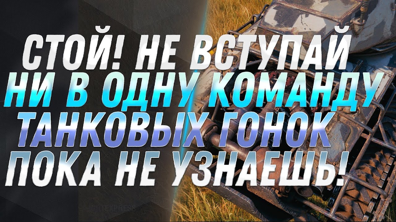 СТОЙ! НЕ ВСТУПАЙ В КОМАНДУ ГОНОК, ПОКА НЕ УЗНАЕШЬ ЭТО! И БОНУС КОДЫ И ПОДАРКИ ОТ WG world of tanks