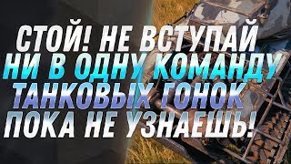 Превью: СТОЙ! НЕ ВСТУПАЙ В КОМАНДУ ГОНОК, ПОКА НЕ УЗНАЕШЬ ЭТО! И БОНУС КОДЫ И ПОДАРКИ ОТ WG world of tanks