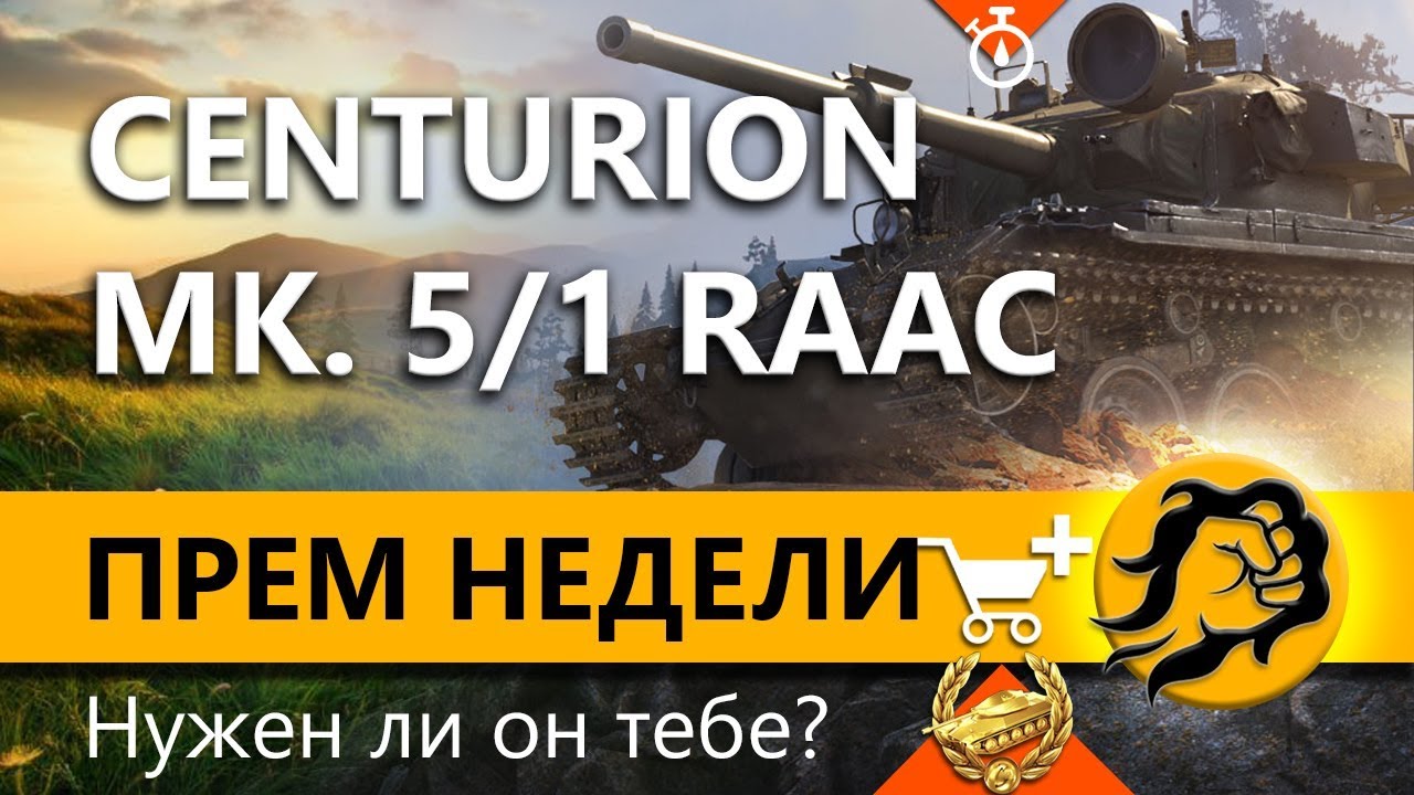 CENTURION MK. 5/1 RAAC - Нужен ли он тебе?