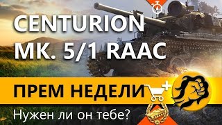 Превью: CENTURION MK. 5/1 RAAC - Нужен ли он тебе?