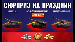 Превью: Успей включить Новые Подарки к Празднику в Мире Танков! Прем имба 8лвл шанс и др Бонусы игрокам МТ!