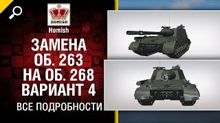 Превью: Замена Об. 263 на Об. 268 Вариант 4 - все подробности - Будь готов - от Homish