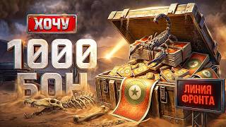 Превью: ХОЧУ 1000 БОН. Линия Фронта