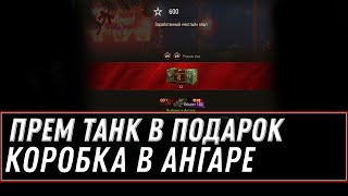 Превью: БОЛЬШАЯ КОРОБКА И ПРЕМ ТАНК В АНГАРЕ WOT УСПЕЙ ЗАБРАТЬ! НОВОГОДНИЙ СЮРПРИЗ ВОТ 2021 world of tanks