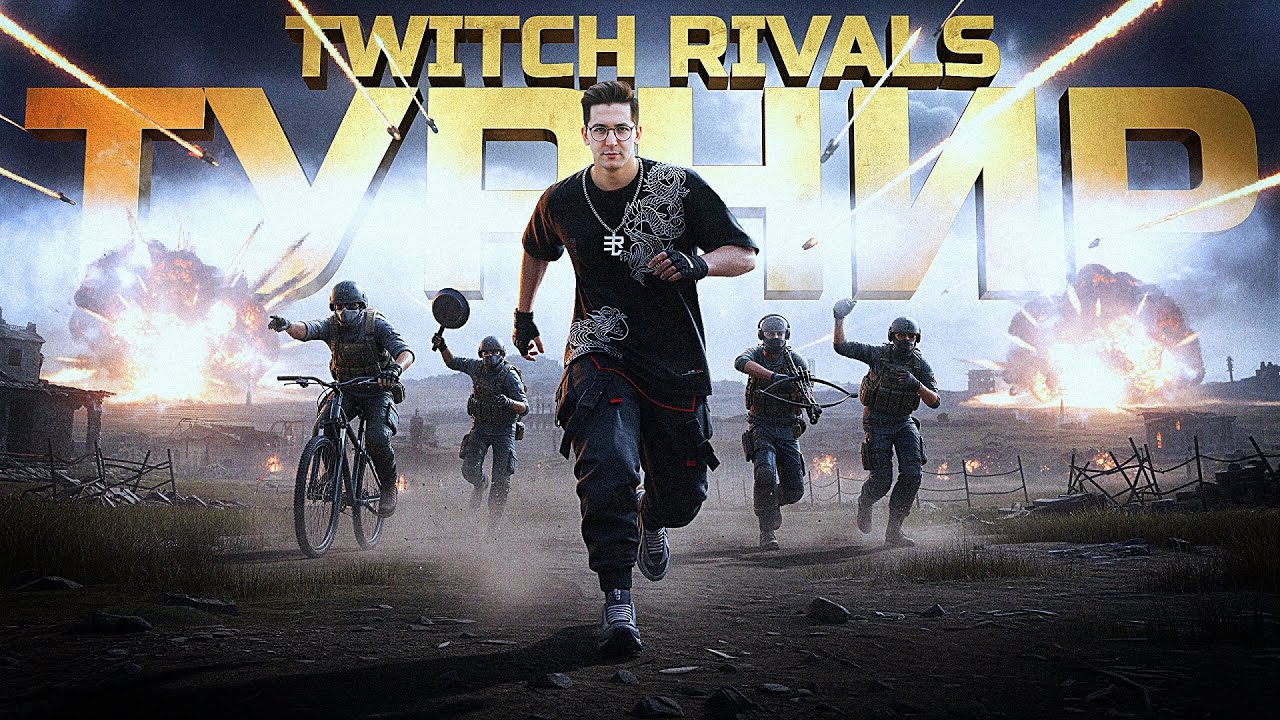 ТУРНИР ПРОТИВ ЛУЧШИХ СТРИМЕРОВ МИРА