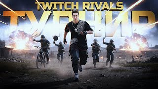 Превью: ТУРНИР ПРОТИВ ЛУЧШИХ СТРИМЕРОВ МИРА